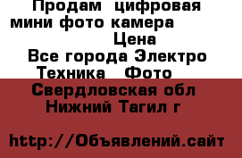 	 Продам, цифровая мини фото камера Sanyo vpc-S70ex Xacti › Цена ­ 2 000 - Все города Электро-Техника » Фото   . Свердловская обл.,Нижний Тагил г.